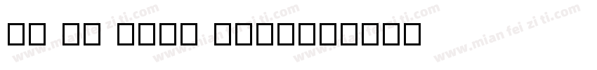 IF At THAt TiMe字体转换